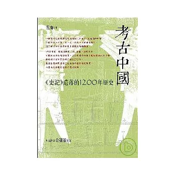 考古中國－《史記》遺落的1200年歷史