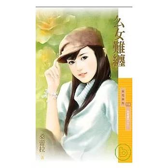 么女難纏【惡整豪門之三】