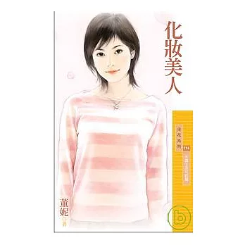 化妝美人【米蟲生涯完結篇】(拆封不退)