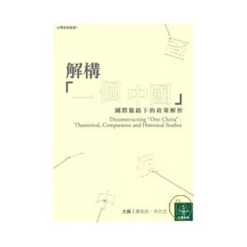 解構「一個 中國」：國際脈絡下的政策解析