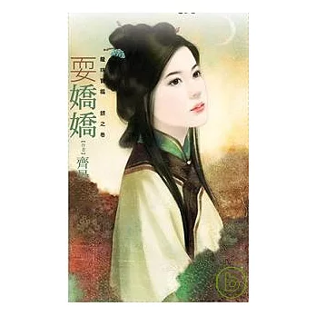 耍嬌嬌【龍珠寶鑑　銀之卷】