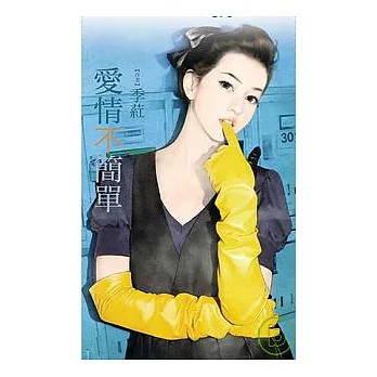 愛情不簡單(拆封不退)