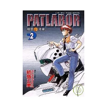 PATLABOR機動警察 2