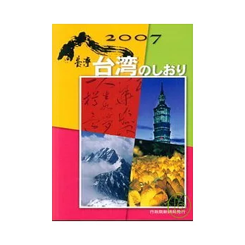 2007台灣一瞥-日文版