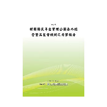 韓國國民年金管理公團委外經營暨其監督機制之考察報告(POD)