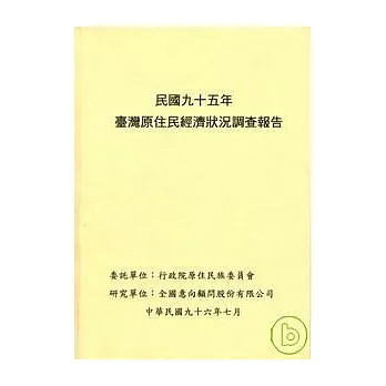 民國95年臺灣原住民經濟狀況調查報告