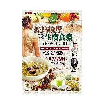 經絡按摩VS生機食療--裡應外合，對症百招