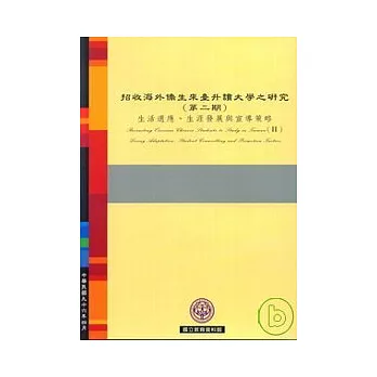 招收海外僑生來臺升讀大學之研究(第2期)生活適應.生涯發展與宣導策略