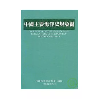中國主要海洋法規彙編