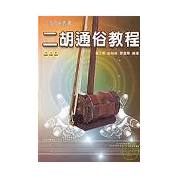 二胡通俗教程(第三冊)(進階篇)