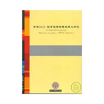 參與OECD教育指標概覽發展之研究