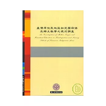 臺灣原住民地區幼兒園母語及鄉土教學之現況調查