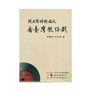 從日治時期唱片看臺灣歌仔戲(1套2書8光碟)精