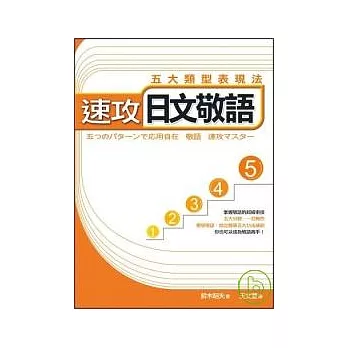 速攻日文敬語－五大類型表現法