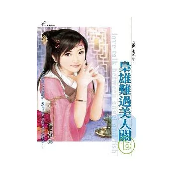 「梟雄」系列之二?《梟雄難過美人關》