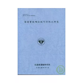 海運實施噸位稅可行性之研究(96藍灰色)