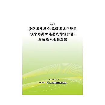 台灣省參議會、臨時省議會暨省議會時期口述歷史訪談計劃-吳伯雄先生訪談錄(POD)