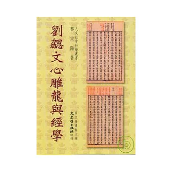 劉勰文心雕龍與經學(國編委外.文史哲發行)