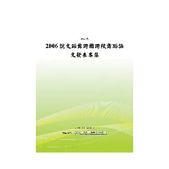 2006說文蹈舞-跨國跨校舞蹈論文發表專集(POD)