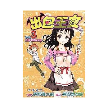 出包王女 3