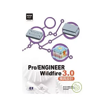 實戰Pro/ENGINEER Wildfire 3.0模具設計(附光碟)