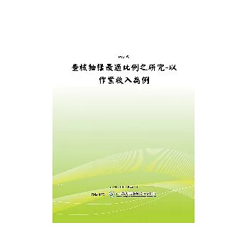 退撫基金專題研究報告查核抽樣最適比例之研究(POD)