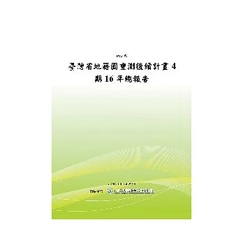 臺灣省地籍圖重測後續計畫4期16年總報告(POD)