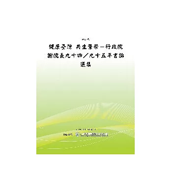 健康台灣共生繁榮行政院謝院長94.95年言論選集(POD)