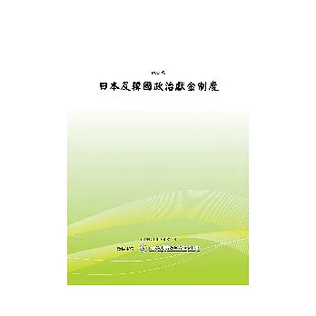 日本及韓國政治獻金制度(POD)