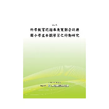 科學教育巡迴車展覽對台北縣國小學生參觀學習之行動研究(POD)