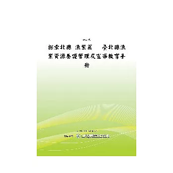 探索北縣漁業篇台北縣漁業資源養護管理及宣導教育手冊(POD)