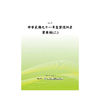 監察院糾正案彙編〈二〉(POD)