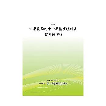 監察院糾正案彙編〈四〉(POD)