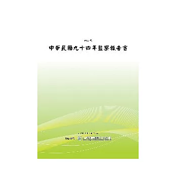 中華民國九十四年監察報告書(POD)