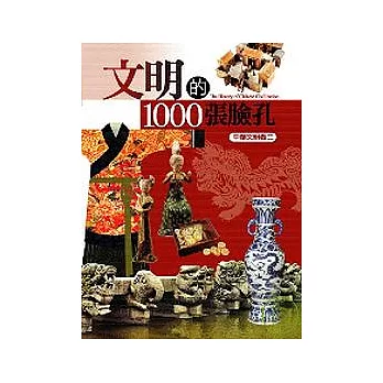 文明的1000張臉孔（中華文明卷二）