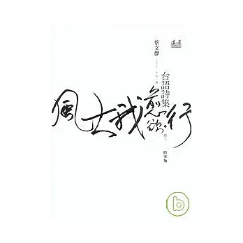 《風大我愈欲行》台語詩集