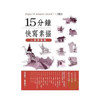 15分鐘快寫素描：人氣景點篇