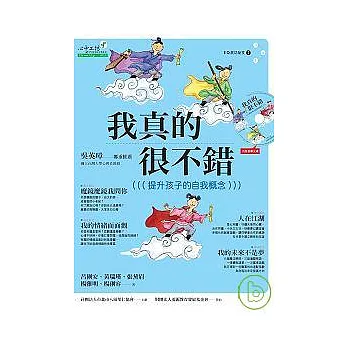 《我真的很不錯：提升孩子的自我概念》（書+光碟）