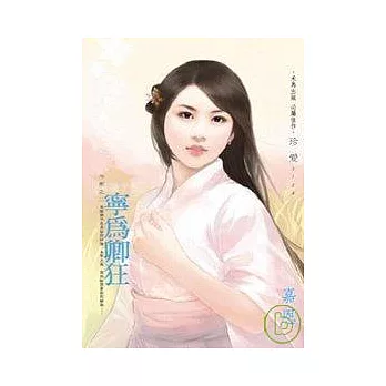 寧為卿狂－今朝之二