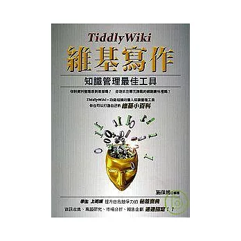 TiddlyWiki維基寫作－知識管理最佳工具