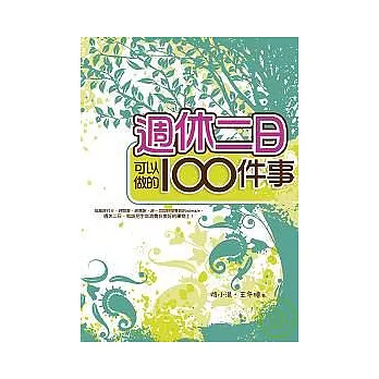 週休二日可以做的100件事