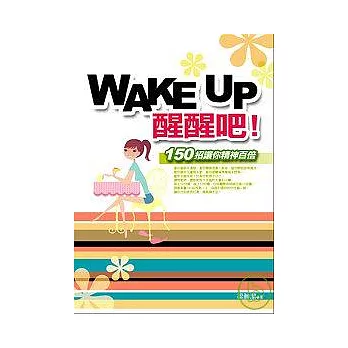 Wake UP醒醒吧！ - 150招讓你精神百倍