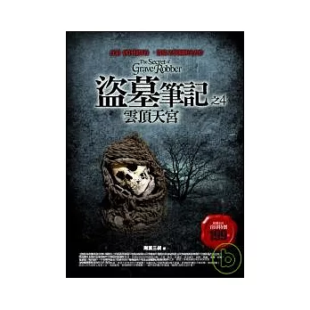 盜墓筆記之4:雲頂天宮I