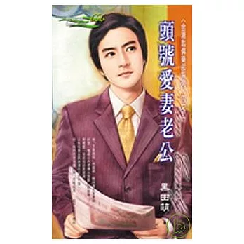 金湯匙俱樂部系列四之二　　　　頭號愛妻老公