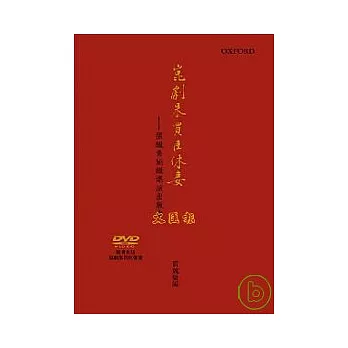 崑劇朱買臣休妻(隨書附DVD)