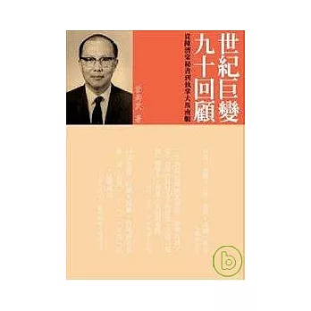 世紀巨變 九十回顧─從陳濟棠秘書到職掌大馬南順