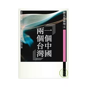 陳茂雄論壇6：一個中國兩個台灣