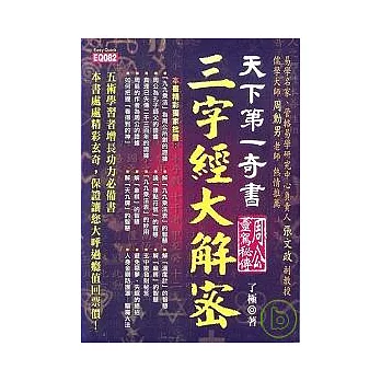 天下第一奇書三字經大解密