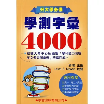 學測字彙4000(修訂版)升大學必備