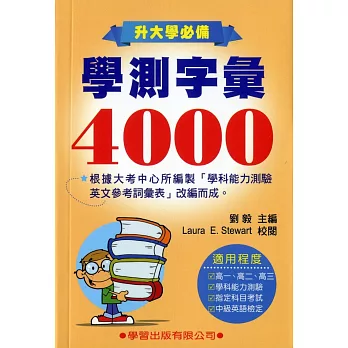 學測字彙4000《升大學必備》(新修訂)